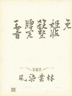 王牌杀姬免费观看完整版