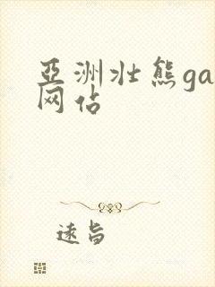 亚洲壮熊gay网站封面