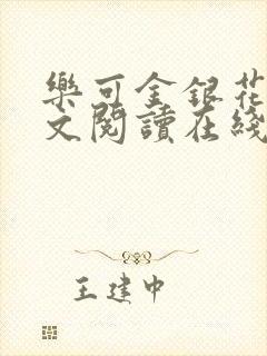 乐可金银花露全文阅读在线