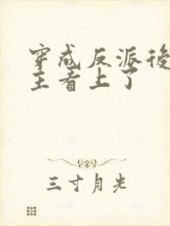 穿成反派后被男主看上了