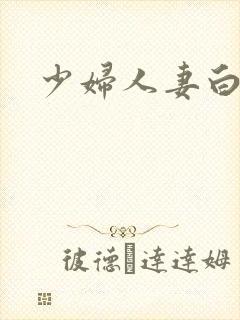 少妇人妻白洁封面