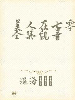 美人在七零短剧全集观看