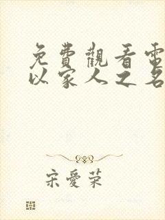 免费观看电视剧以家人之名