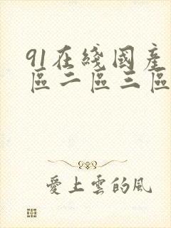 91在线国产一区二区三区封面