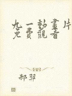 九一动画片高清免费观看