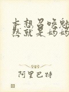 本想召唤魅魔居然就是妈妈第一季封面