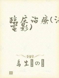 临床治疗(法国电影)