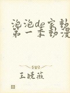 泡泡de家动漫第一季动漫免费观看高清