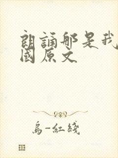 朗诵那是我的祖国原文