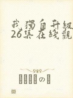 我独自升级动漫26集在线观看