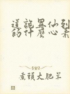 道诡异仙到底讲的什么心素是什么