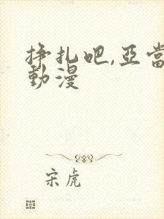 挣扎吧,亚当君动漫封面