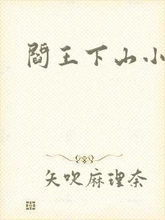 阎王下山小说