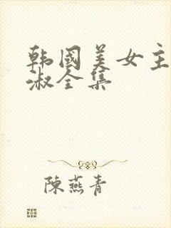 韩国美女主播钟淑全集封面