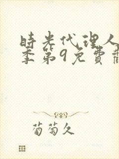 时光代理人第二季第9免费观看