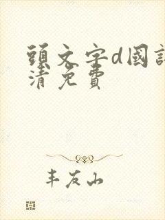 头文字d国语高清免费