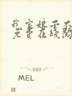 我家娘子不对劲免费在线阅读封面