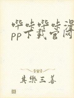 哔咔哔咔漫画app下载官网免费