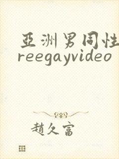 亚洲男同性恋freegayvideo