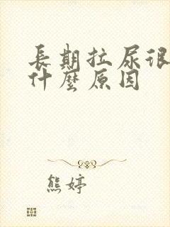 长期拉尿很黄是什么原因