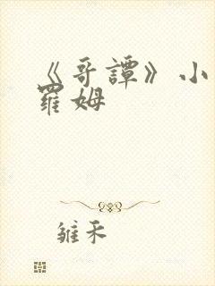 《哥谭》小丑杰罗姆