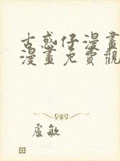 古惑仔漫画在线漫画免费观看