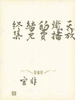 终结的炽天使全集免费播放