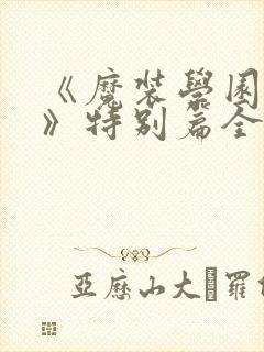 《魔装学园sp》特别篇全集免费观看