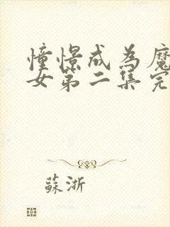 憧憬成为魔法少女第二集完整版封面