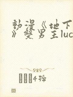 动漫《地下偶像》双男主luca动漫封面