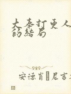 大奉打更人最后的结局