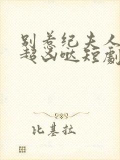 别惹纪夫人,她超凶哒短剧