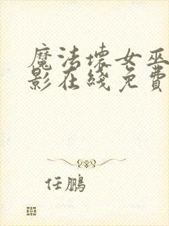 魔法坏女巫2电影在线免费观看