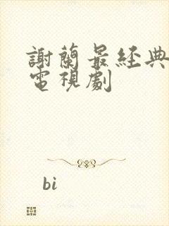 谢兰最经典十部电视剧