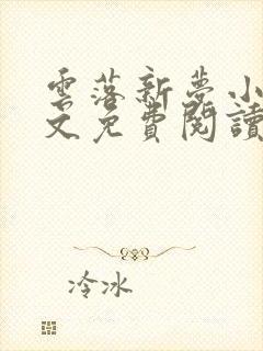 云落新梦小说全文免费阅读