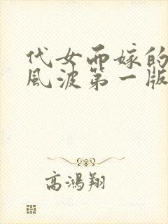 代女而嫁的蜜月风波第一版主封面