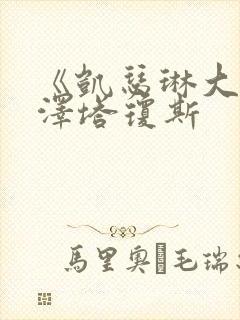 《凯瑟琳大帝》泽塔琼斯