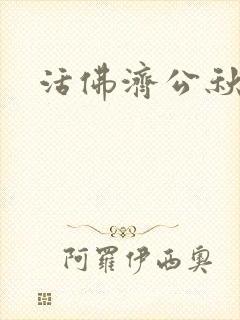 活佛济公秋凝玉