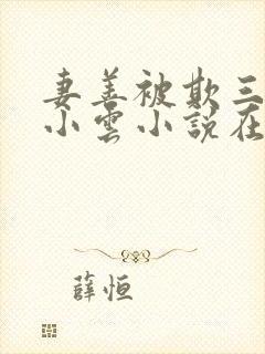 妻善被欺三部曲小云小说在线阅读免