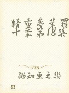 精灵梦叶罗丽第十季第18集