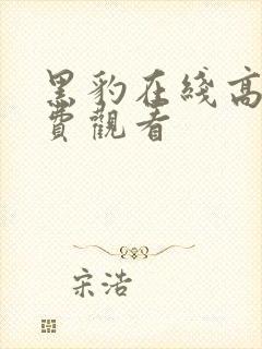 黑豹在线高清免费观看