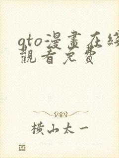 gto漫画在线观看免费