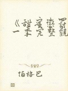 《甜蜜惩罚》第一季完整观看动漫