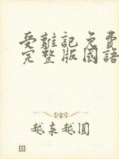 受难记免费观看完整版国语高清在线封面