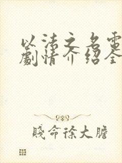 以法之名电视剧剧情介绍全集