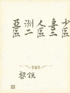 亚洲人妻少妇一区二区三区在线