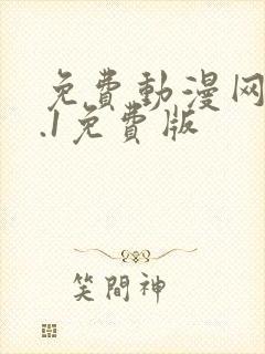 免费动漫网站9.1免费版