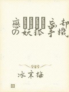 恋まぐわい忘却の妖狐手机在线观看封面
