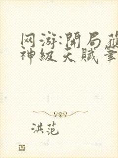 网游:开局获得神级天赋笔趣阁