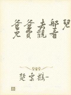 爸爸去哪儿六季免费观看